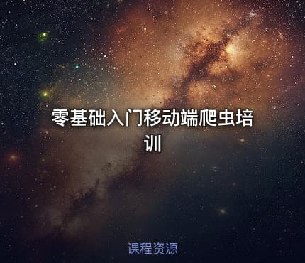 零基础入门移动端爬虫培训