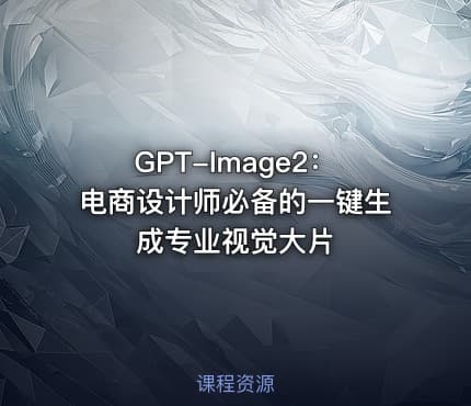 GPT-Image2：电商设计师必备的一键生成专业视觉大片