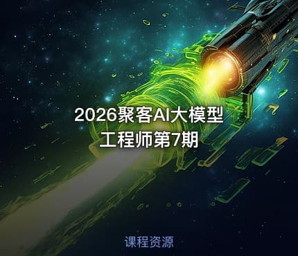 2026聚客AI大模型工程师第7期