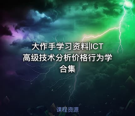 大作手学习资料|ICT高级技术分析价格行为学合集