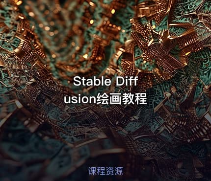 Stable Diffusion绘画教程
