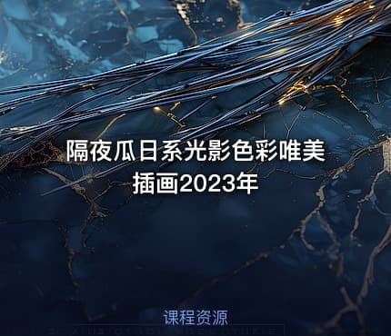 隔夜瓜日系光影色彩唯美插画2023年