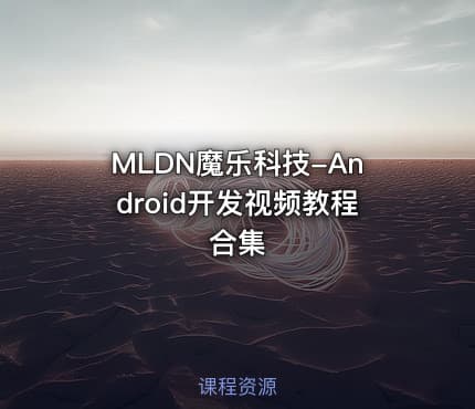 MLDN魔乐科技-Android开发视频教程合集