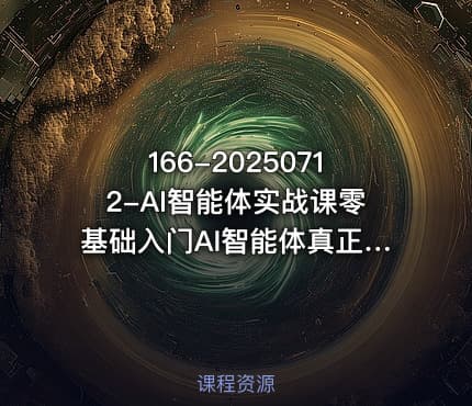 166-20250712-AI智能体实战课零基础入门AI智能体真正意义上的数字员工更多资源