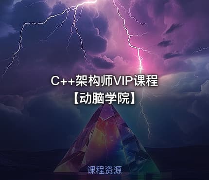 C++架构师VIP课程【动脑学院】
