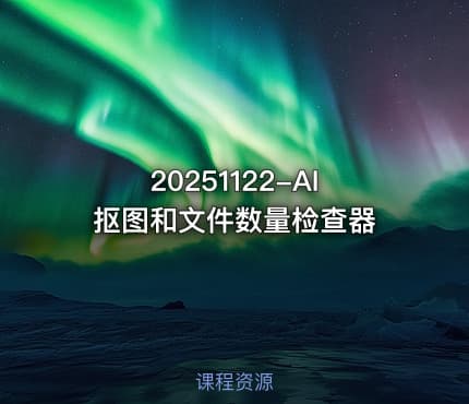 20251122-AI抠图和文件数量检查器