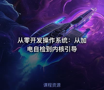从零开发操作系统：从加电自检到内核引导