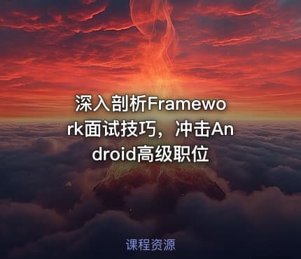 深入剖析Framework面试技巧，冲击Android高级职位