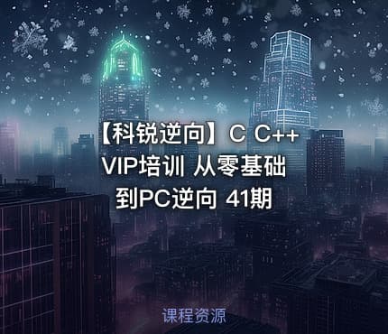【科锐逆向】C C++ VIP培训 从零基础到PC逆向 41期