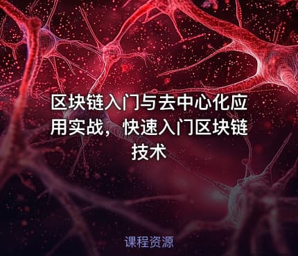 区块链入门与去中心化应用实战，快速入门区块链技术