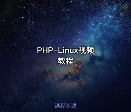 PHP-Linux视频教程