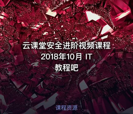云课堂安全进阶视频课程2018年10月 IT教程吧