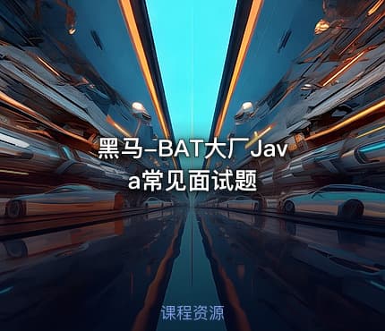 黑马-BAT大厂Java常见面试题