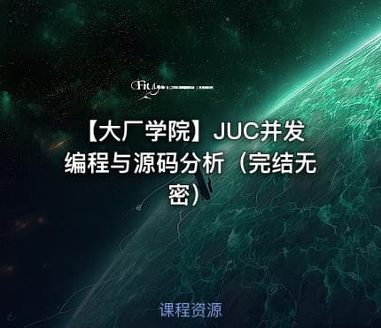 【大厂学院】JUC并发编程与源码分析（完结无密）