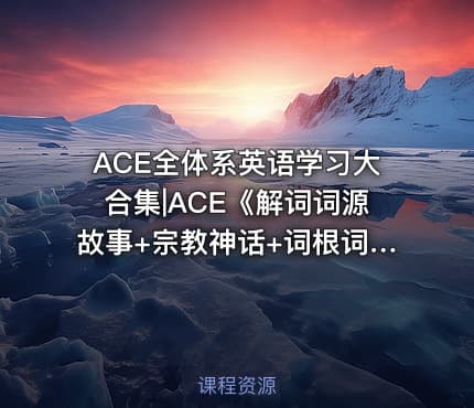 ACE全体系英语学习大合集|ACE《解词词源故事+宗教神话+词根词缀》速记背单词