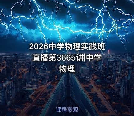 2026中学物理实践班直播第3665讲|中学物理