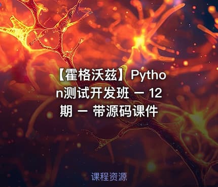 【霍格沃兹】Python测试开发班 – 12期 – 带源码课件
