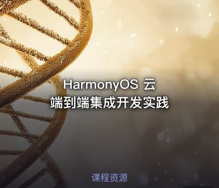 HarmonyOS 云端到端集成开发实践