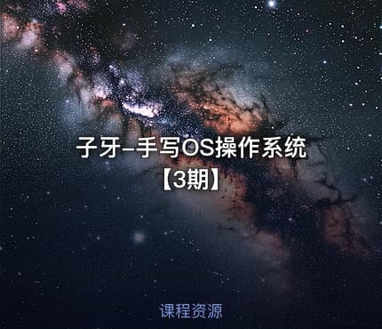 子牙-手写OS操作系统【3期】