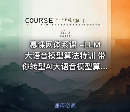 慕课网体系课 -LLM大语音模型算法特训 带你转型AI大语音模型算法工程师
