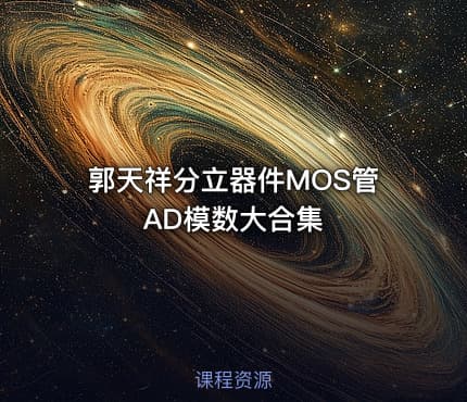 郭天祥分立器件MOS管AD模数大合集