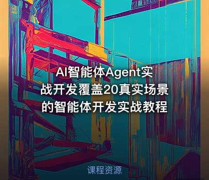 AI智能体Agent实战开发覆盖20真实场景的智能体开发实战教程