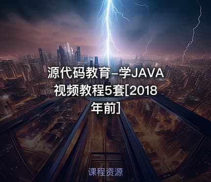 源代码教育-学JAVA视频教程5套[2018年前]