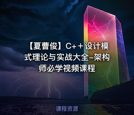 【夏曹俊】C+＋设计模式理论与实战大全-架构师必学视频课程