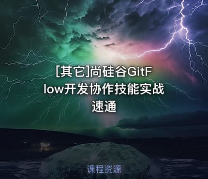 [其它]尚硅谷GitFlow开发协作技能实战速通