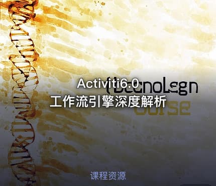 Activiti6.0工作流引擎深度解析