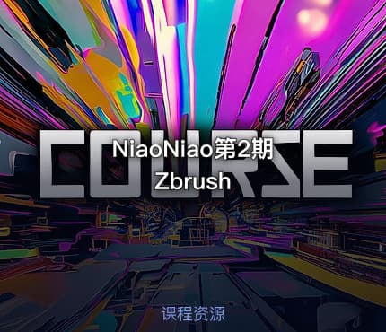 NiaoNiao第2期Zbrush