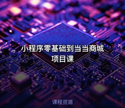 小程序零基础到当当商城项目课
