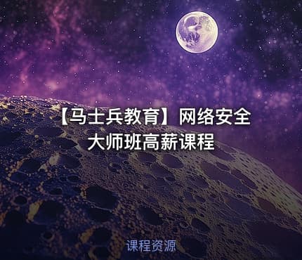 【马士兵教育】网络安全大师班高薪课程