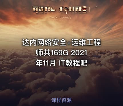 达内网络安全+运维工程师共169G 2021年11月 IT教程吧