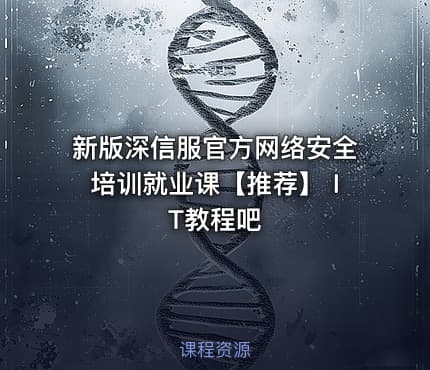 新版深信服官方网络安全培训就业课【推荐】 IT教程吧