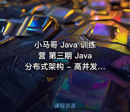 小马哥 Java 训练营 第三期 Java 分布式架构 - 高并发、高性能与高可用