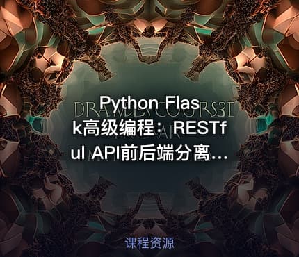 Python Flask高级编程：RESTful API前后端分离详解，MOOC实战