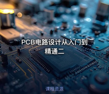 PCB电路设计从入门到精通二