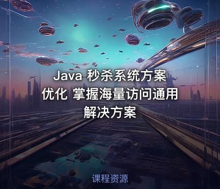 Java 秒杀系统方案优化 掌握海量访问通用解决方案