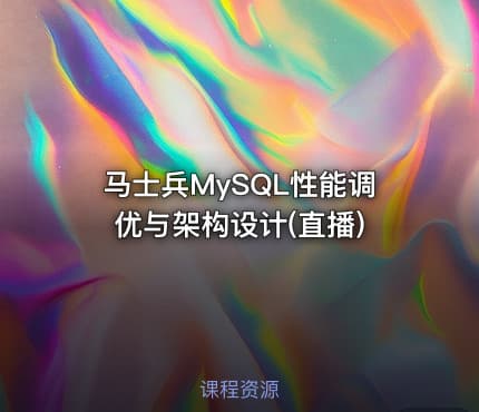 马士兵MySQL性能调优与架构设计(直播)