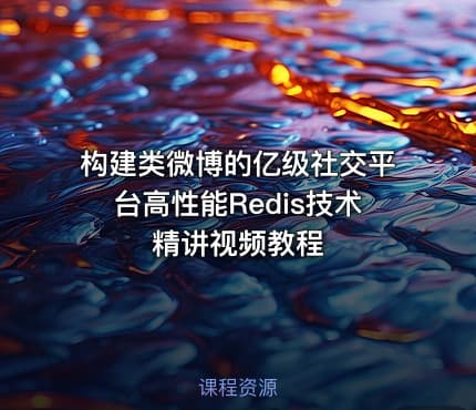 构建类微博的亿级社交平台高性能Redis技术精讲视频教程