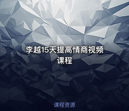 李越15天提高情商视频课程