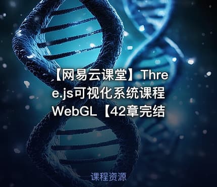 【网易云课堂】Three.js可视化系统课程WebGL【42章完结