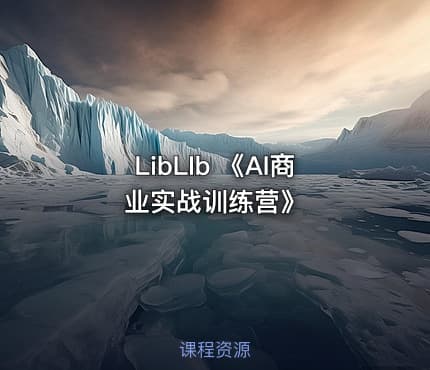 LibLIb 《AI商业实战训练营》