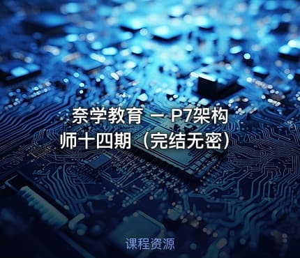 奈学教育 – P7架构师十四期（完结无密）