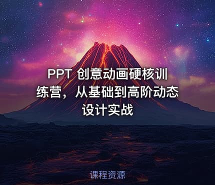 PPT 创意动画硬核训练营，从基础到高阶动态设计实战