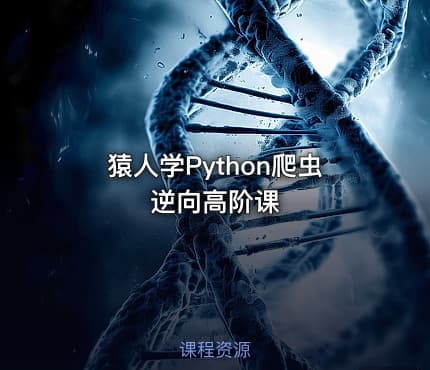 猿人学Python爬虫逆向高阶课