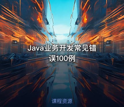 Java业务开发常见错误100例