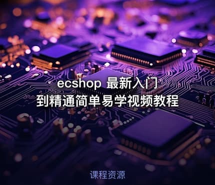 ecshop 最新入门到精通简单易学视频教程