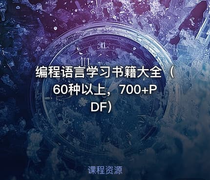 编程语言学习书籍大全（60种以上，700+PDF）